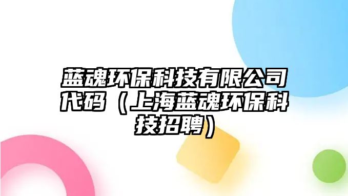 藍魂環(huán)?？萍加邢薰敬a（上海藍魂環(huán)?？萍颊衅福?/> 
									</a>
									<h4 class=