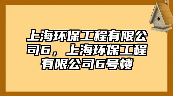 上海環(huán)保工程有限公司6，上海環(huán)保工程有限公司6號樓