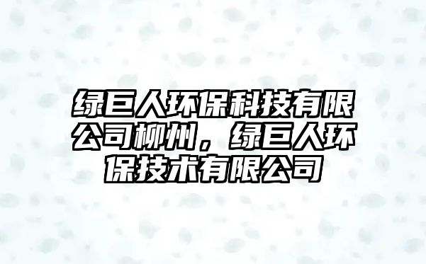 綠巨人環(huán)?？萍加邢薰玖?，綠巨人環(huán)保技術(shù)有限公司