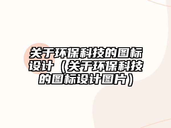 關于環(huán)?？萍嫉膱D標設計（關于環(huán)?？萍嫉膱D標設計圖片）