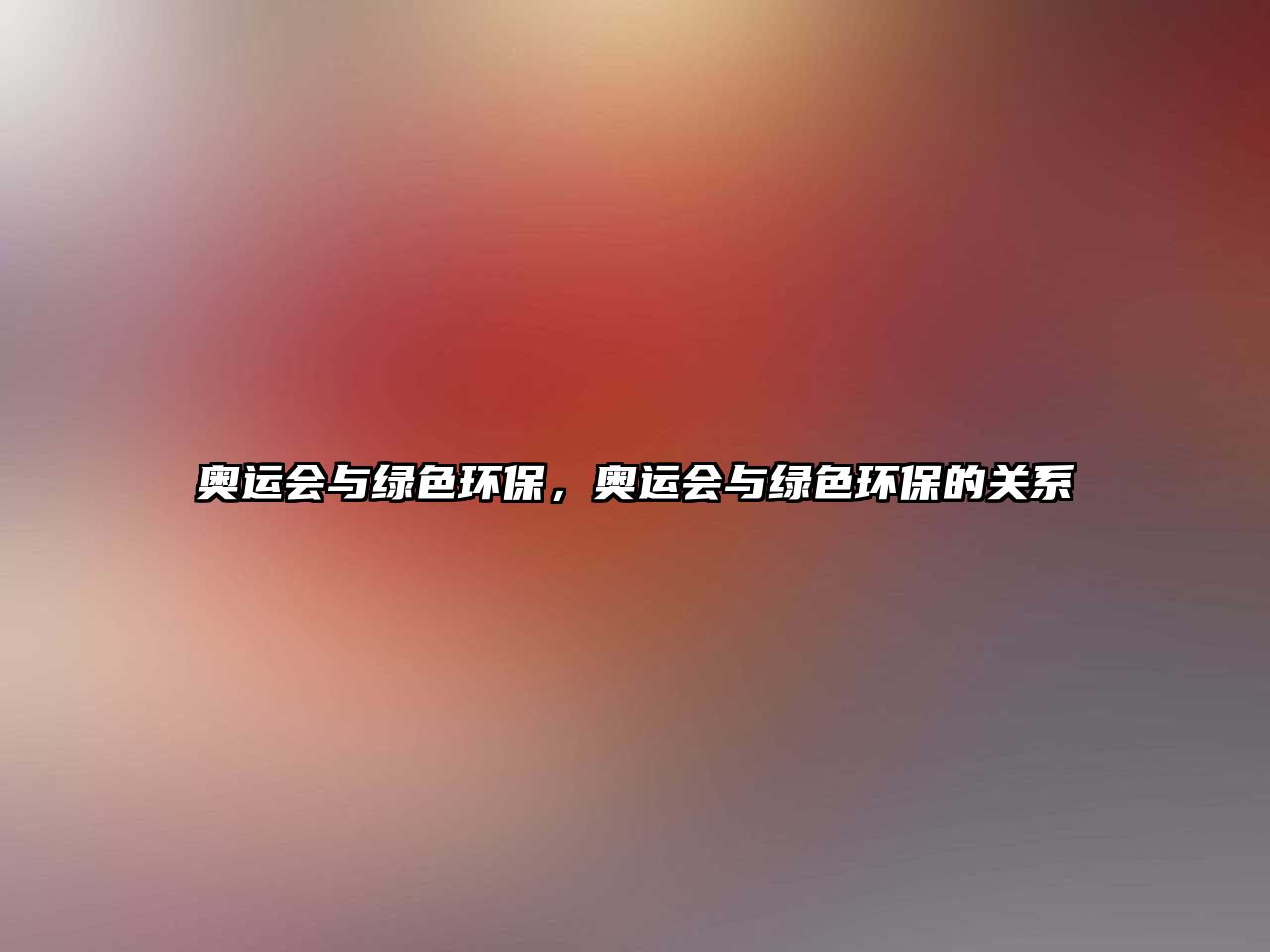 奧運會與綠色環(huán)保，奧運會與綠色環(huán)保的關系