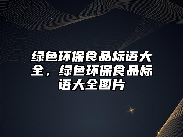 綠色環(huán)保食品標(biāo)語大全，綠色環(huán)保食品標(biāo)語大全圖片