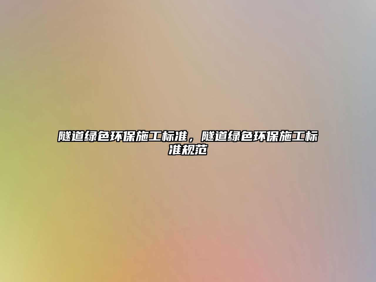 隧道綠色環(huán)保施工標(biāo)準(zhǔn)，隧道綠色環(huán)保施工標(biāo)準(zhǔn)規(guī)范