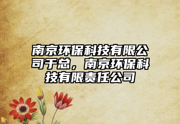 南京環(huán)?？萍加邢薰居诳?，南京環(huán)保科技有限責(zé)任公司