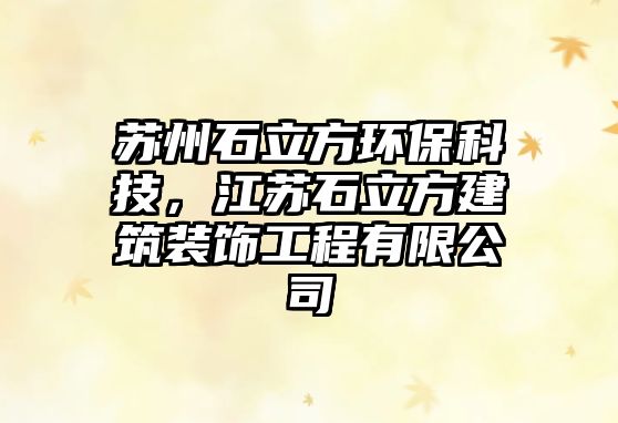 蘇州石立方環(huán)?？萍?，江蘇石立方建筑裝飾工程有限公司