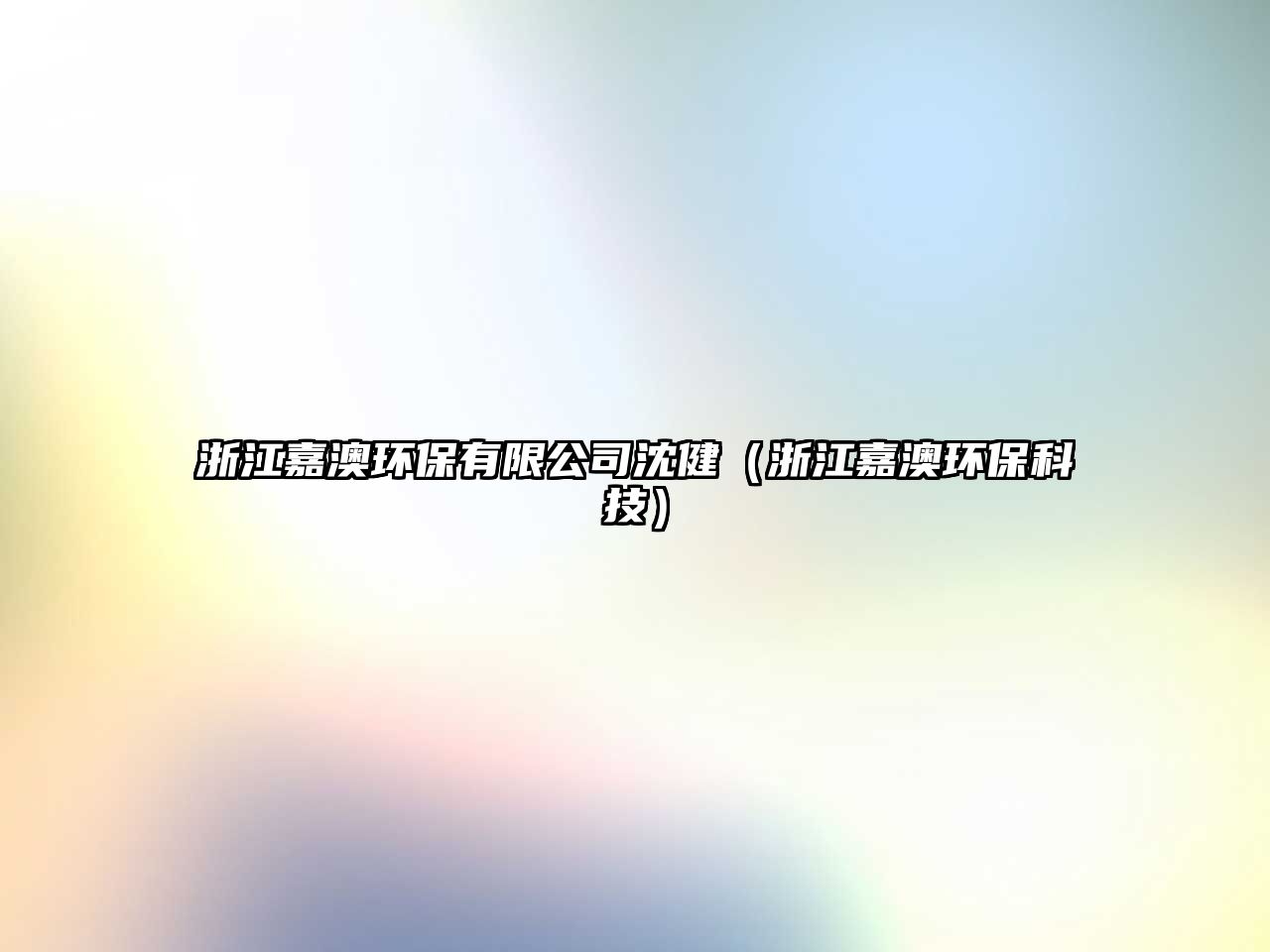 浙江嘉澳環(huán)保有限公司沈?。ㄕ憬伟沫h(huán)保科技）