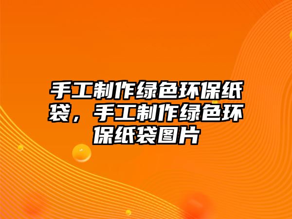 手工制作綠色環(huán)保紙袋，手工制作綠色環(huán)保紙袋圖片