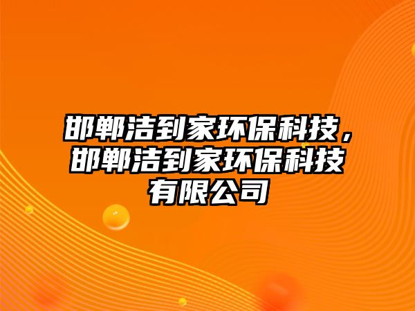 邯鄲潔到家環(huán)?？萍迹悵嵉郊噎h(huán)?？萍加邢薰?/> 
									</a>
									<h4 class=