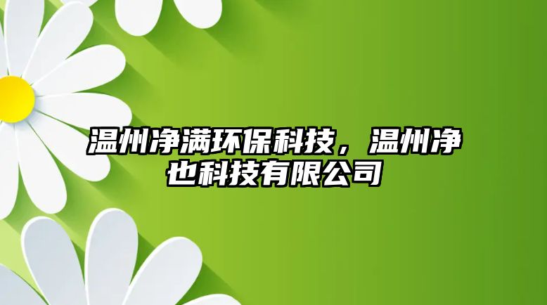 溫州凈滿環(huán)保科技，溫州凈也科技有限公司