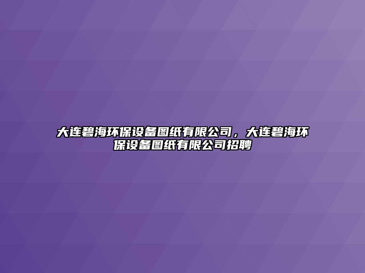 大連碧海環(huán)保設(shè)備圖紙有限公司，大連碧海環(huán)保設(shè)備圖紙有限公司招聘