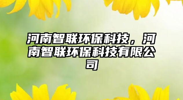 河南智聯(lián)環(huán)?？萍迹幽现锹?lián)環(huán)?？萍加邢薰?/> 
									</a>
									<h4 class=