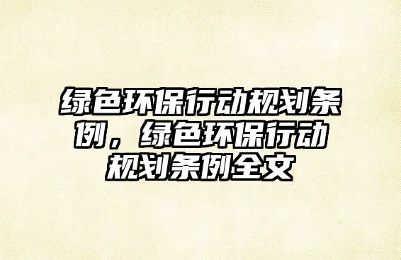 綠色環(huán)保行動規(guī)劃條例，綠色環(huán)保行動規(guī)劃條例全文