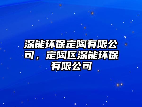 深能環(huán)保定陶有限公司，定陶區(qū)深能環(huán)保有限公司