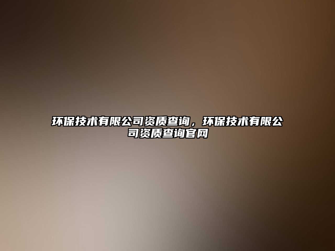 環(huán)保技術有限公司資質查詢，環(huán)保技術有限公司資質查詢官網