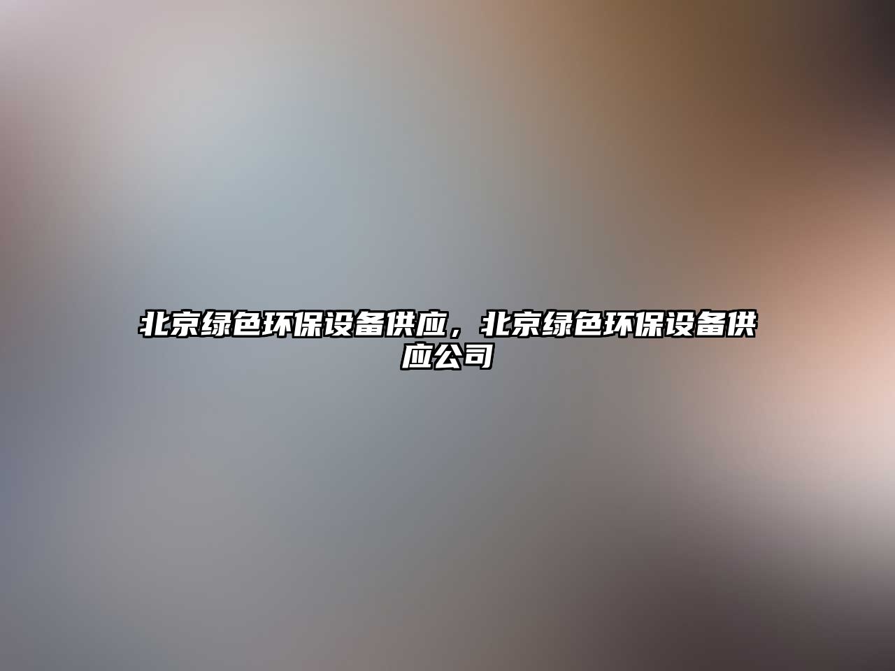 北京綠色環(huán)保設(shè)備供應(yīng)，北京綠色環(huán)保設(shè)備供應(yīng)公司