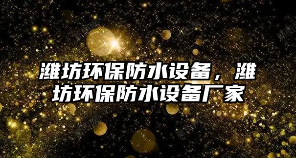 濰坊環(huán)保防水設(shè)備，濰坊環(huán)保防水設(shè)備廠家