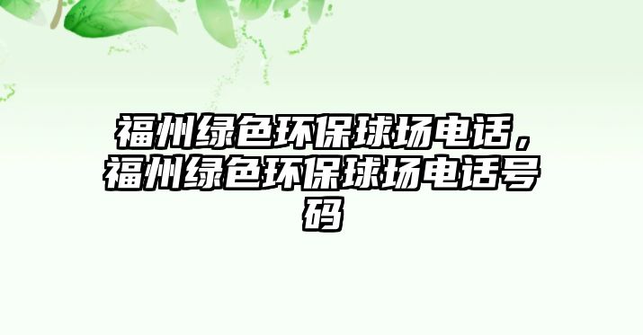 福州綠色環(huán)保球場電話，福州綠色環(huán)保球場電話號碼