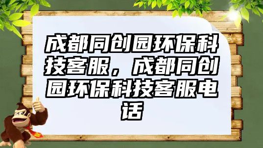 成都同創(chuàng)園環(huán)?？萍伎头啥纪瑒?chuàng)園環(huán)?？萍伎头娫?/> 
									</a>
									<h4 class=