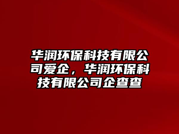 華潤環(huán)?？萍加邢薰緪燮?，華潤環(huán)?？萍加邢薰酒蟛椴?/> 
									</a>
									<h4 class=