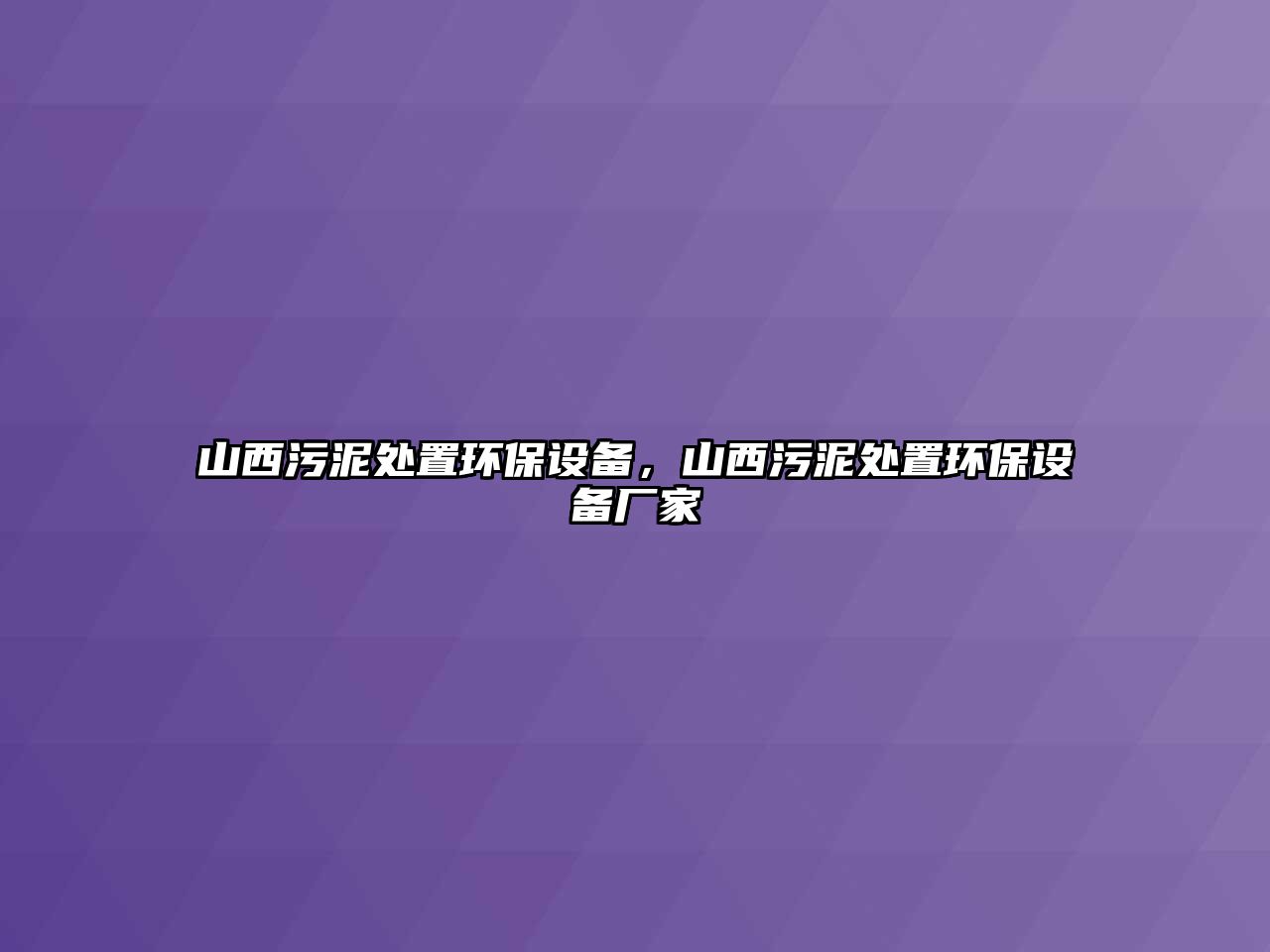 山西污泥處置環(huán)保設(shè)備，山西污泥處置環(huán)保設(shè)備廠家