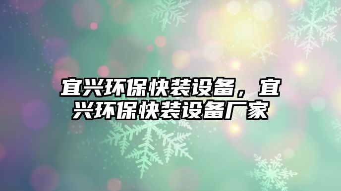 宜興環(huán)?？煅b設備，宜興環(huán)保快裝設備廠家