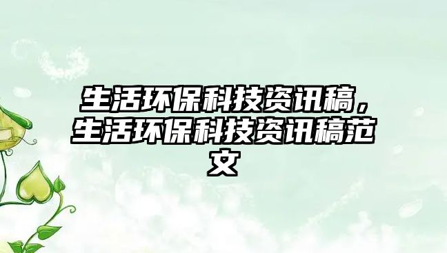 生活環(huán)保科技資訊稿，生活環(huán)?？萍假Y訊稿范文