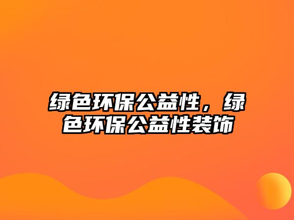 綠色環(huán)保公益性，綠色環(huán)保公益性裝飾