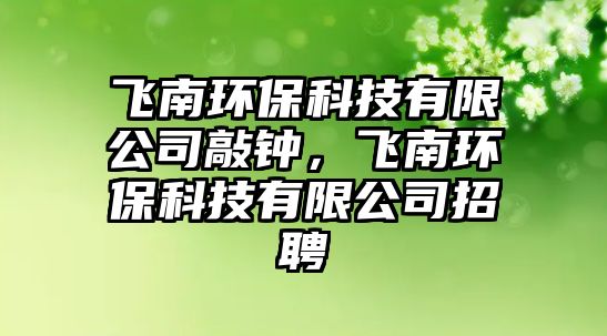 飛南環(huán)保科技有限公司敲鐘，飛南環(huán)?？萍加邢薰菊衅? class=