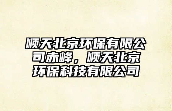 順天北京環(huán)保有限公司赤峰，順天北京環(huán)?？萍加邢薰?/> 
									</a>
									<h4 class=