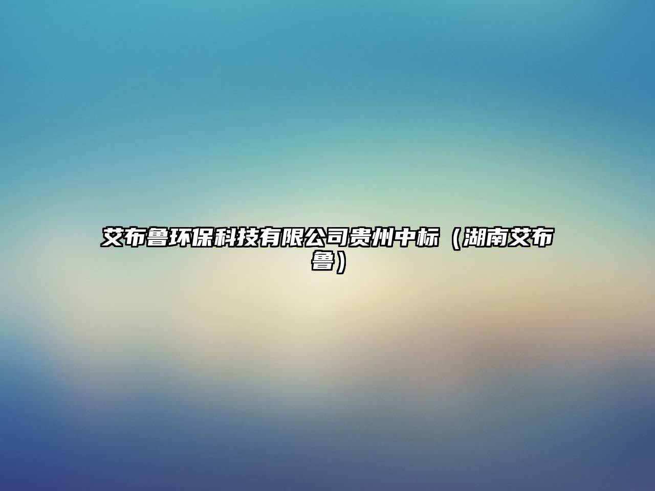 艾布魯環(huán)?？萍加邢薰举F州中標（湖南艾布魯）