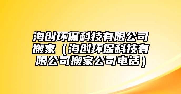 海創(chuàng)環(huán)?？萍加邢薰景峒遥ê?chuàng)環(huán)?？萍加邢薰景峒夜倦娫?huà)）