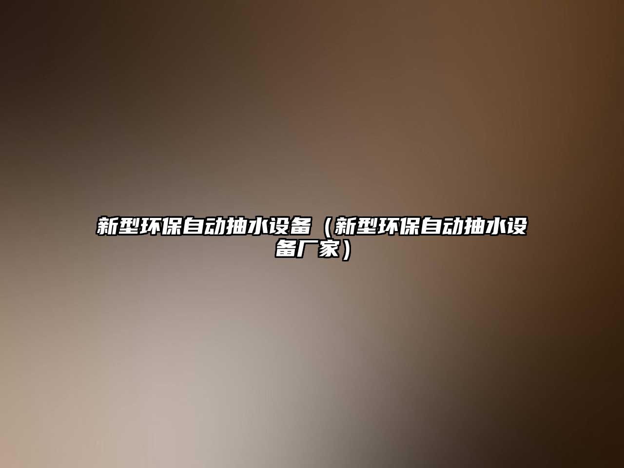 新型環(huán)保自動(dòng)抽水設(shè)備（新型環(huán)保自動(dòng)抽水設(shè)備廠家）