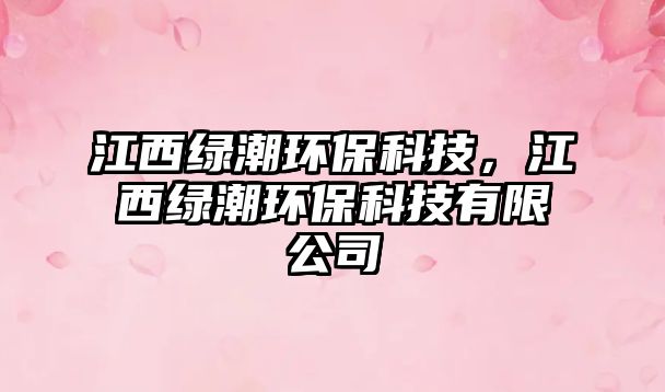 江西綠潮環(huán)?？萍?，江西綠潮環(huán)保科技有限公司