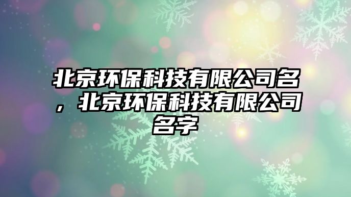 北京環(huán)?？萍加邢薰久本┉h(huán)?？萍加邢薰久?/> 
									</a>
									<h4 class=