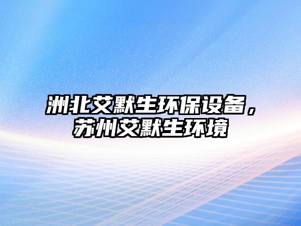 洲北艾默生環(huán)保設(shè)備，蘇州艾默生環(huán)境