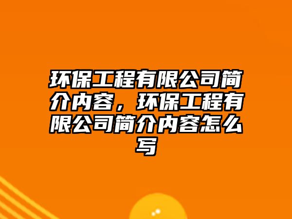 環(huán)保工程有限公司簡介內容，環(huán)保工程有限公司簡介內容怎么寫
