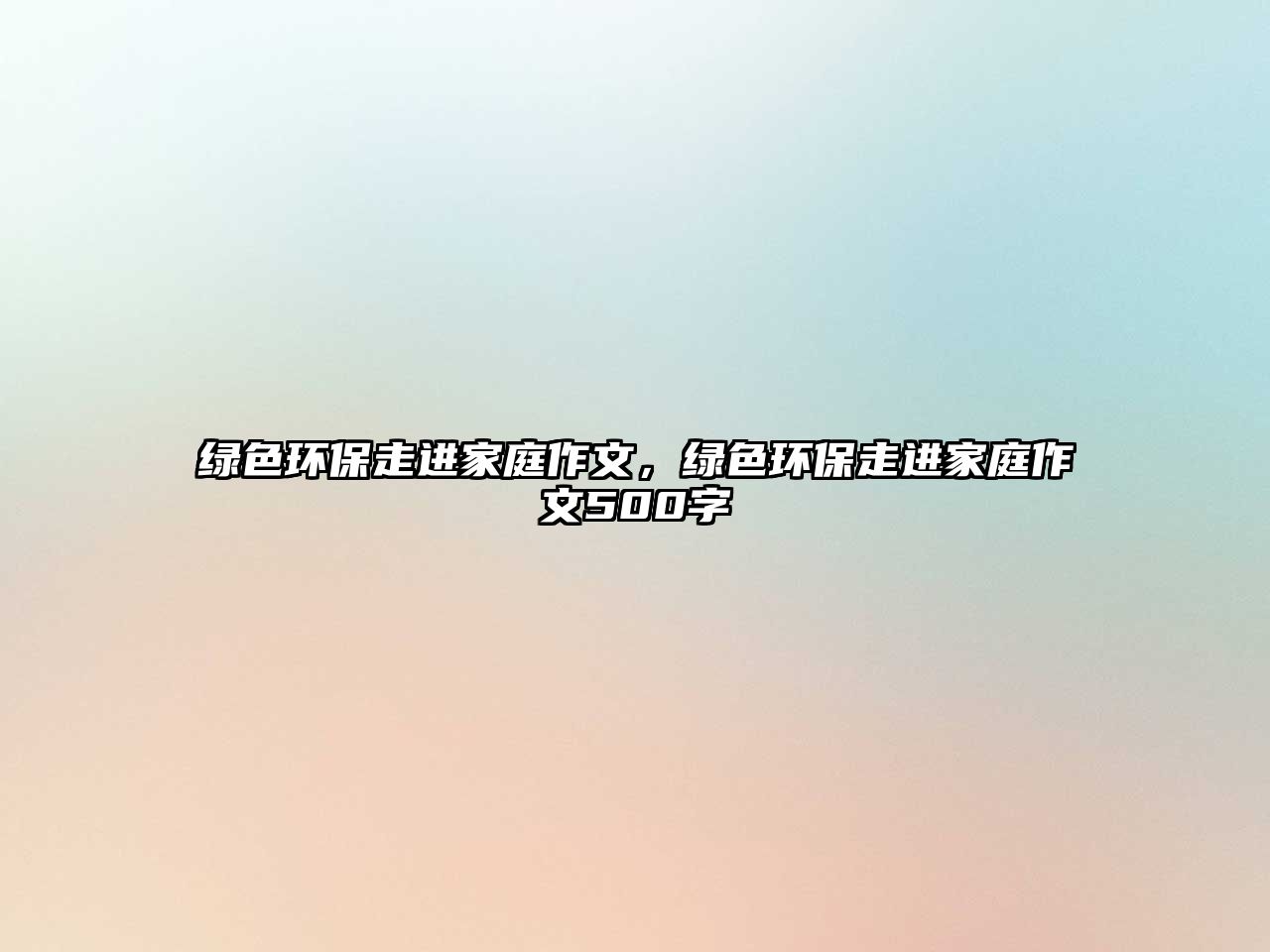 綠色環(huán)保走進(jìn)家庭作文，綠色環(huán)保走進(jìn)家庭作文500字