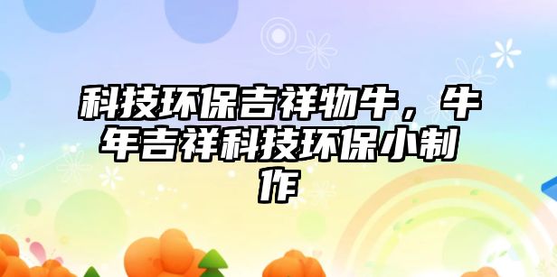科技環(huán)保吉祥物牛，牛年吉祥科技環(huán)保小制作