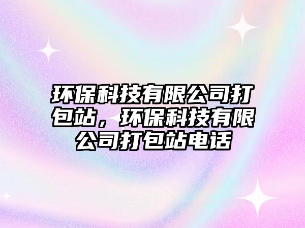 環(huán)?？萍加邢薰敬虬荆h(huán)?？萍加邢薰敬虬倦娫?/> 
									</a>
									<h4 class=