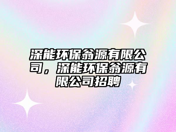 深能環(huán)保翁源有限公司，深能環(huán)保翁源有限公司招聘