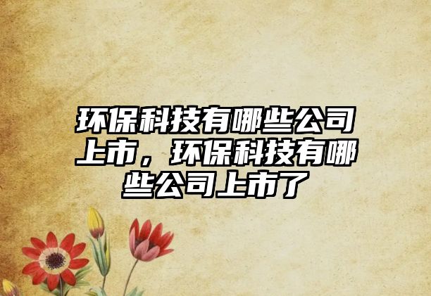 環(huán)?？萍加心男┕旧鲜校h(huán)?？萍加心男┕旧鲜辛? class=