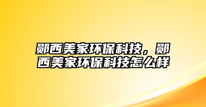 鄖西美家環(huán)?？萍迹y西美家環(huán)?？萍荚趺礃?/> 
									</a>
									<h4 class=