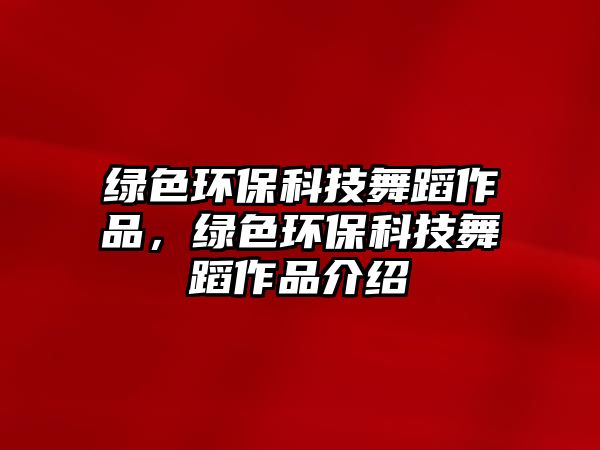 綠色環(huán)?？萍嘉璧缸髌?，綠色環(huán)?？萍嘉璧缸髌方榻B