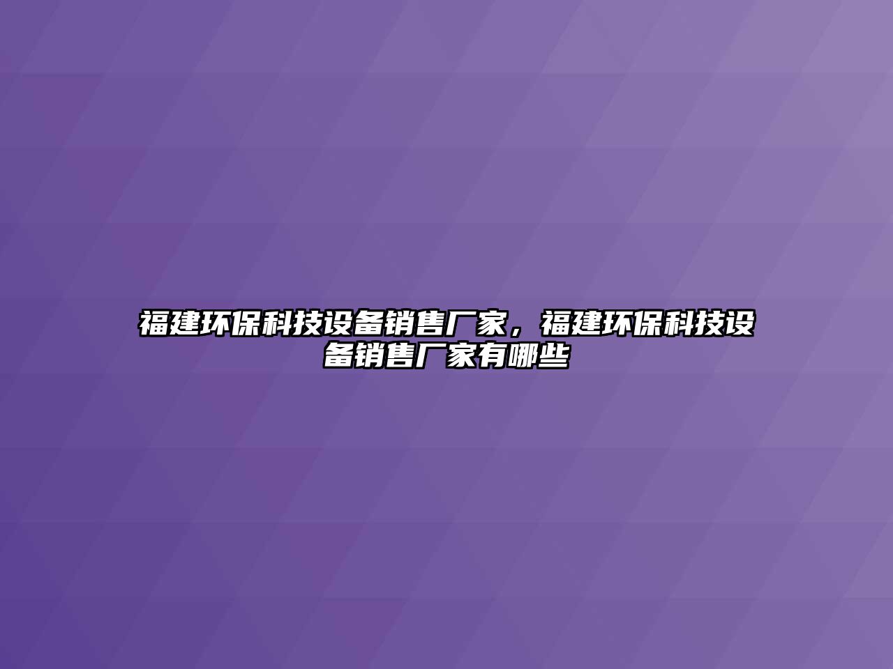 福建環(huán)?？萍荚O備銷售廠家，福建環(huán)?？萍荚O備銷售廠家有哪些
