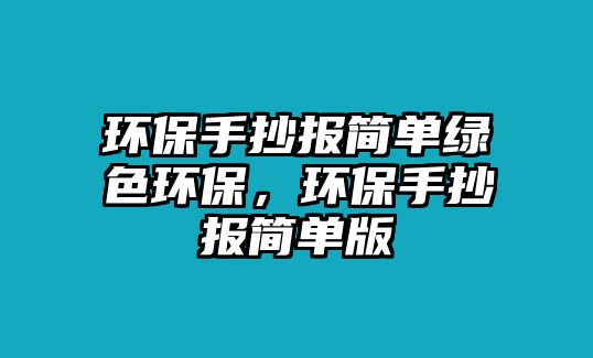 環(huán)保手抄報簡單綠色環(huán)保，環(huán)保手抄報簡單版