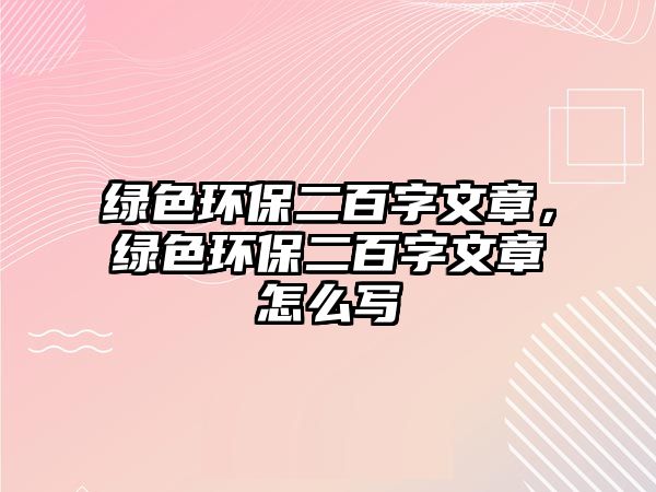 綠色環(huán)保二百字文章，綠色環(huán)保二百字文章怎么寫