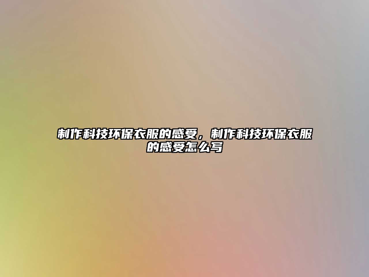 制作科技環(huán)保衣服的感受，制作科技環(huán)保衣服的感受怎么寫