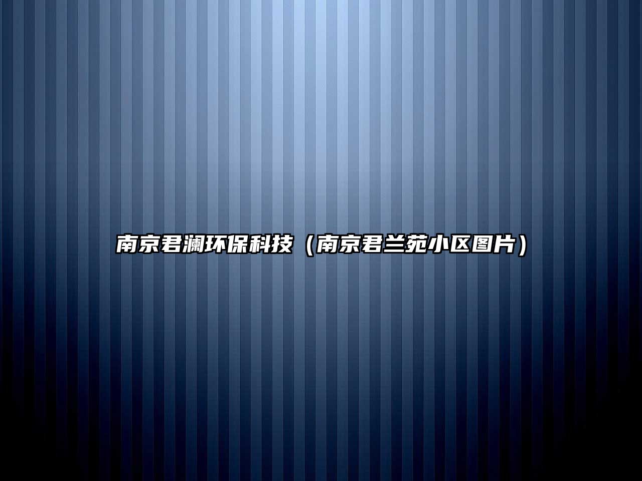 南京君瀾環(huán)?？萍迹暇┚m苑小區(qū)圖片）