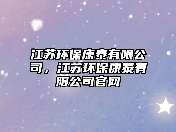 江蘇環(huán)?？堤┯邢薰荆K環(huán)?？堤┯邢薰竟倬W(wǎng)