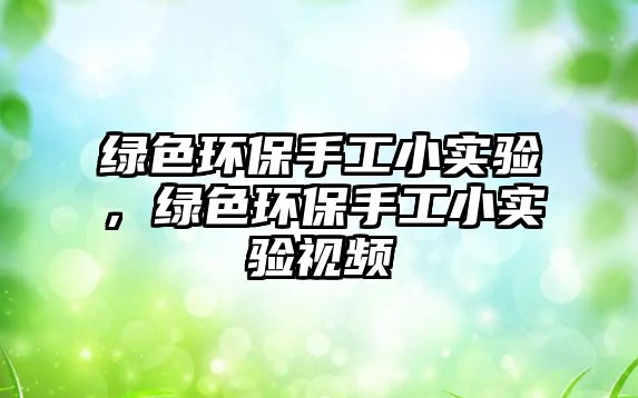 綠色環(huán)保手工小實(shí)驗(yàn)，綠色環(huán)保手工小實(shí)驗(yàn)視頻